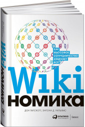 Тапскотт Дон: Викиномика. Как массовое сотрудничество изменяет всё