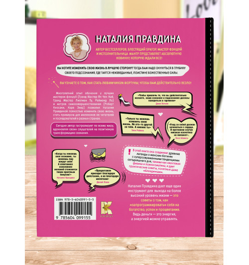 Правдина Наталия Борисовна: Подсознание может все. Особенно у женщин. Пробуди в себе Богиню! Правдина Наталия-1