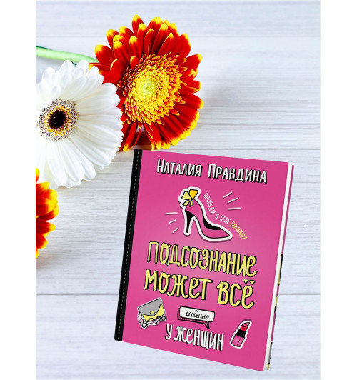 Правдина Наталия Борисовна: Подсознание может все. Особенно у женщин. Пробуди в себе Богиню! Правдина Наталия-10