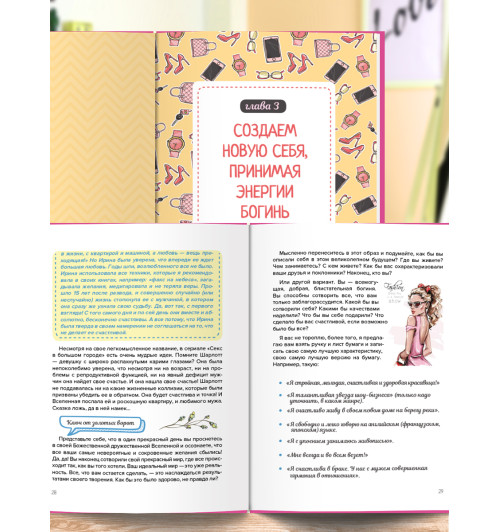 Правдина Наталия Борисовна: Подсознание может все. Особенно у женщин. Пробуди в себе Богиню! Правдина Наталия-3