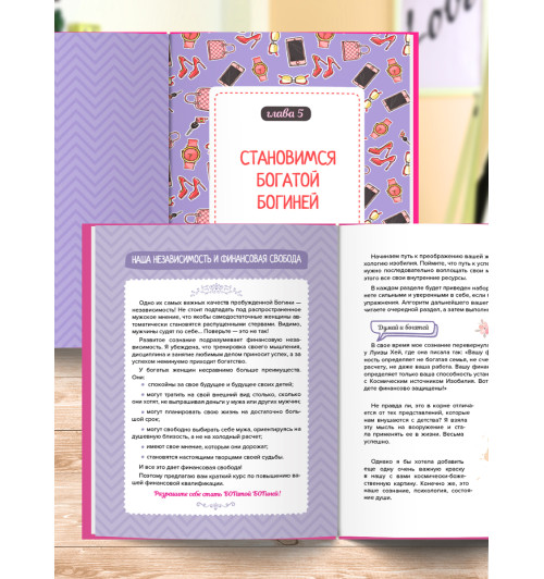 Правдина Наталия Борисовна: Подсознание может все. Особенно у женщин. Пробуди в себе Богиню! Правдина Наталия-5