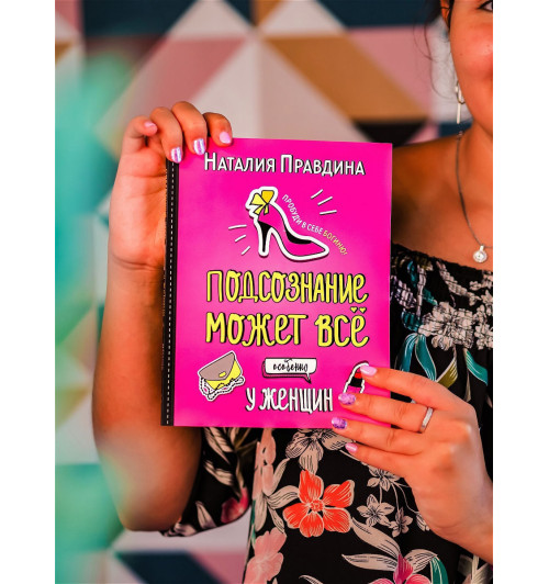 Правдина Наталия Борисовна: Подсознание может все. Особенно у женщин. Пробуди в себе Богиню! Правдина Наталия-8