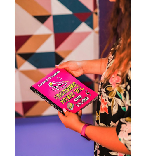 Правдина Наталия Борисовна: Подсознание может все. Особенно у женщин. Пробуди в себе Богиню! Правдина Наталия-9