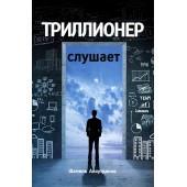 Шамиль Аляутдинов: Триллионер слушает (Супер-обложка)