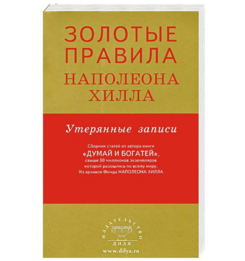  Наполеон Хилл: Золотые правила Наполеона Хилла. Утерянные записи