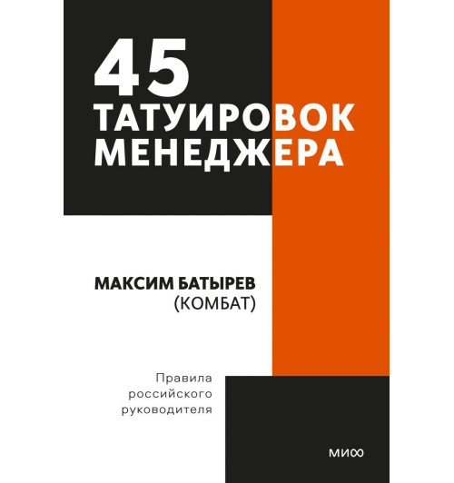 Максим Батырев: 45 татуировок менеджера. Правила российского руководителя. Покетбук-1