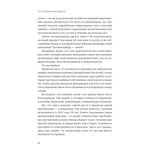 Максим Батырев: 45 татуировок менеджера. Правила российского руководителя. Покетбук-10