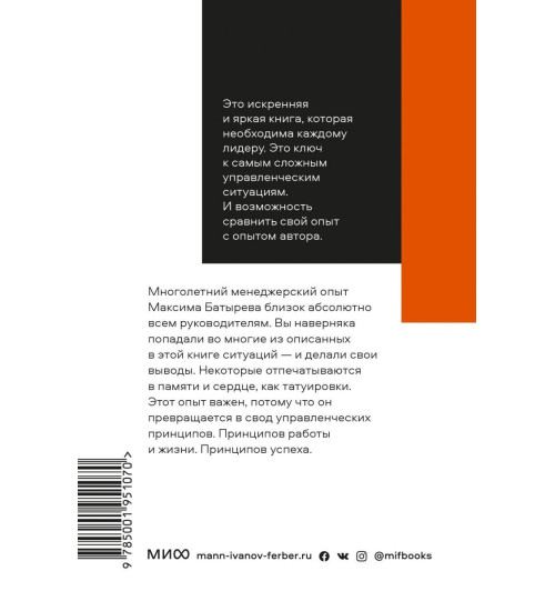 Максим Батырев: 45 татуировок менеджера. Правила российского руководителя. Покетбук-2