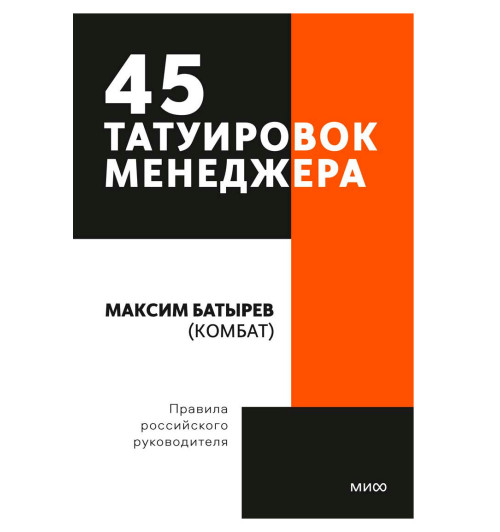 Максим Батырев: 45 татуировок менеджера. Правила российского руководителя. Покетбук-3