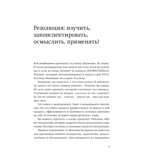 Максим Батырев: 45 татуировок менеджера. Правила российского руководителя. Покетбук-6