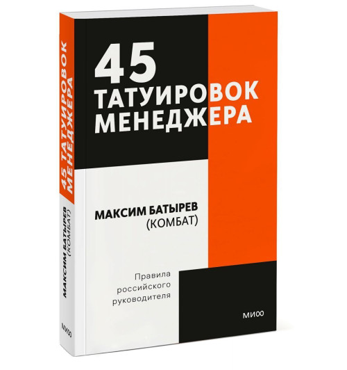 Максим Батырев: 45 татуировок менеджера. Правила российского руководителя. Покетбук