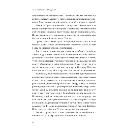 Максим Батырев: 45 татуировок менеджера. Правила российского руководителя. Покетбук-7