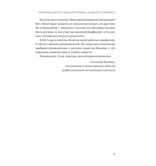 Максим Батырев: 45 татуировок менеджера. Правила российского руководителя. Покетбук-8