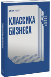 Рассел Джеймс: Классика бизнеса. Ключевые мысли из лучших бизнес-книг