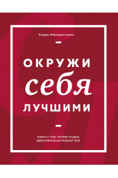 Фернандес-Араос Клаудио: Окружи себя лучшими