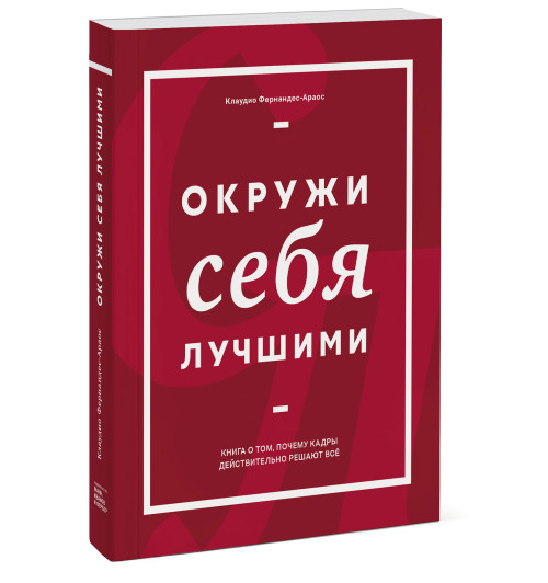 Фернандес-Араос Клаудио: Окружи себя лучшими Фернандес-Араос Клаудио: Окружи себя лучшими-3