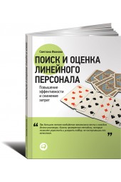 Иванова Светлана Владимировна: Поиск и оценка линейного персонала. Повышение эффективности и снижение затрат