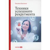 Баскина Татьяна Владимировна: Техники успешного рекрутмента. 2-е изд., перераб. и доп