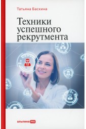 Баскина Татьяна Владимировна: Техники успешного рекрутмента. 2-е изд., перераб. и доп