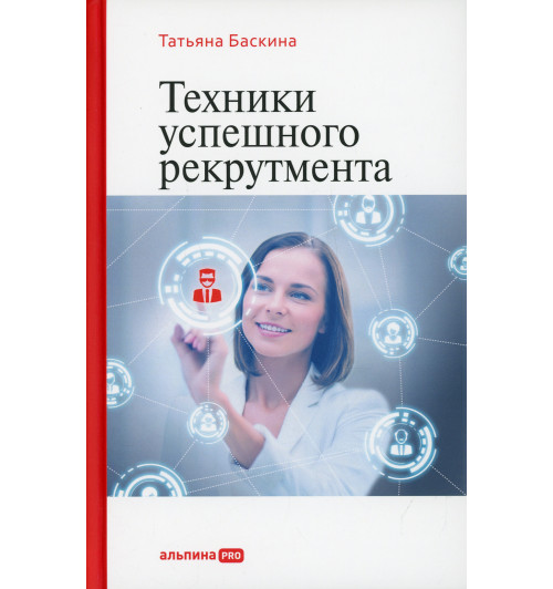 Баскина Татьяна Владимировна: Техники успешного рекрутмента. 2-е изд., перераб. и доп