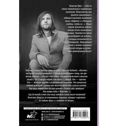 Вячеслав Прах: Женщины созданы, чтобы их... -1