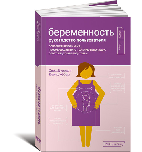 Уфберг Дэвид: Беременность. Руководство пользователя. Основная информация рекомендации по устранению неполадок советы будущим родителям-1