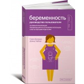 Уфберг Дэвид: Беременность. Руководство пользователя. Основная информация рекомендации по устранению неполадок советы будущим родителям