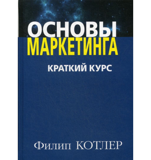 Котлер Филип: Основы маркетинга. Краткий курс (AB)-1