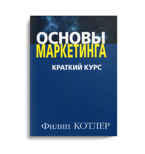 Котлер Филип: Основы маркетинга. Краткий курс (AB)