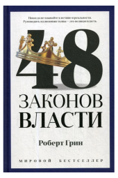 Грин Роберт: 48 законов власти. Белая бумага (AB)