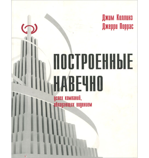 Коллинз Джим: Построенные навечно. Успех компаний, обладающих видением (AB)