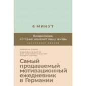 Спенст Доминик: 6 минут. Ежедневник, который изменит вашу жизнь (AB)