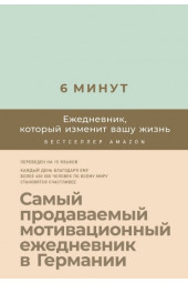 Спенст Доминик: 6 минут. Ежедневник, который изменит вашу жизнь (AB)