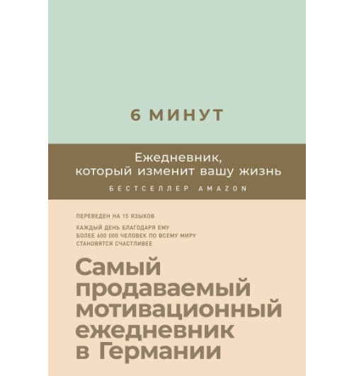 Спенст Доминик: 6 минут. Ежедневник, который изменит вашу жизнь (AB)