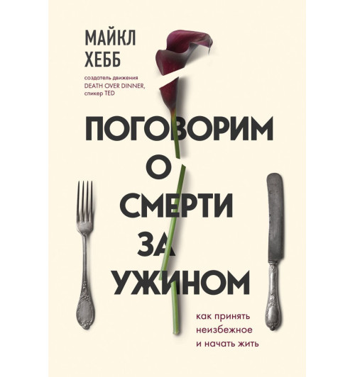 Хебб Майкл: Поговорим о смерти за ужином. Как принять неизбежное и начать жить-1