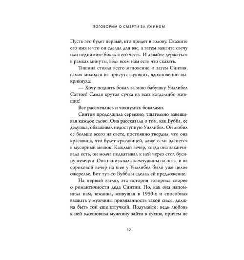 Хебб Майкл: Поговорим о смерти за ужином. Как принять неизбежное и начать жить-11