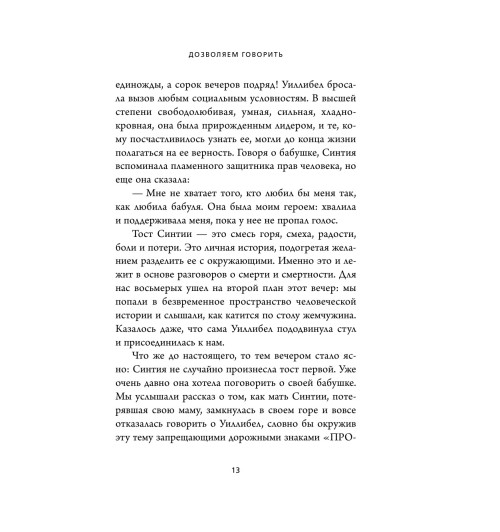 Хебб Майкл: Поговорим о смерти за ужином. Как принять неизбежное и начать жить-12