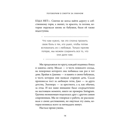 Хебб Майкл: Поговорим о смерти за ужином. Как принять неизбежное и начать жить-13