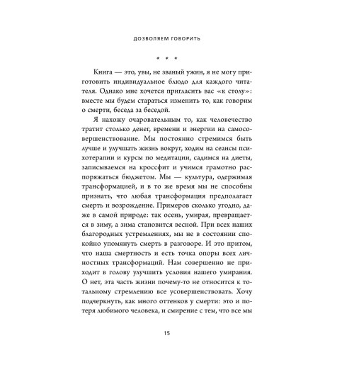 Хебб Майкл: Поговорим о смерти за ужином. Как принять неизбежное и начать жить-14