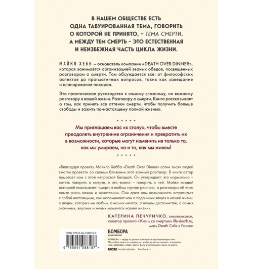 Хебб Майкл: Поговорим о смерти за ужином. Как принять неизбежное и начать жить-2