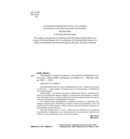 Хебб Майкл: Поговорим о смерти за ужином. Как принять неизбежное и начать жить-4