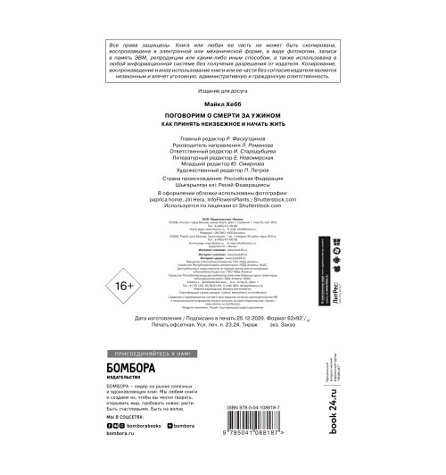 Хебб Майкл: Поговорим о смерти за ужином. Как принять неизбежное и начать жить-5