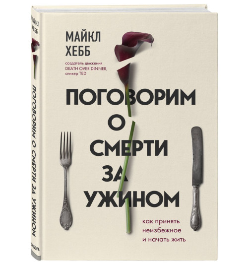 Хебб Майкл: Поговорим о смерти за ужином. Как принять неизбежное и начать жить