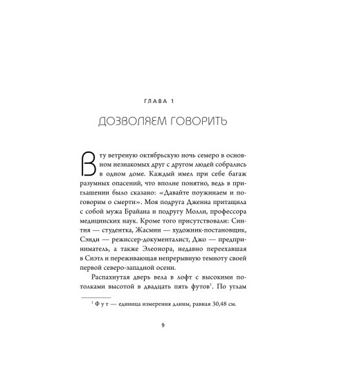 Хебб Майкл: Поговорим о смерти за ужином. Как принять неизбежное и начать жить-8