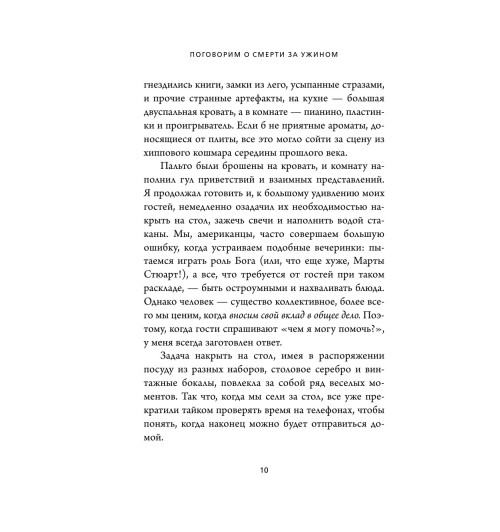 Хебб Майкл: Поговорим о смерти за ужином. Как принять неизбежное и начать жить-9