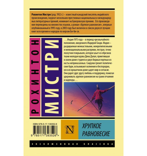 Мистри Рохинтон: Хрупкое равновесие Мистри Рохинтон: Хрупкое равновесие-1