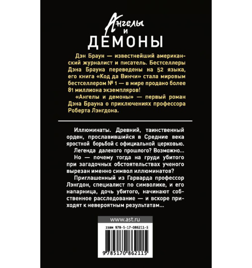 Браун Дэн: Ангелы и демоны-1