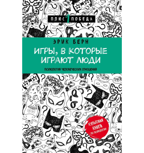 Берн Эрик: Игры, в которые играют люди (нов. оф.) Берн Эрик: Игры, в которые играют люди (нов. оф.)-1