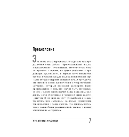 Берн Эрик: Игры, в которые играют люди (нов. оф.) Берн Эрик: Игры, в которые играют люди (нов. оф.)-10