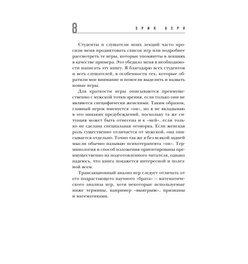 Берн Эрик: Игры, в которые играют люди (нов. оф.) Берн Эрик: Игры, в которые играют люди (нов. оф.)-11